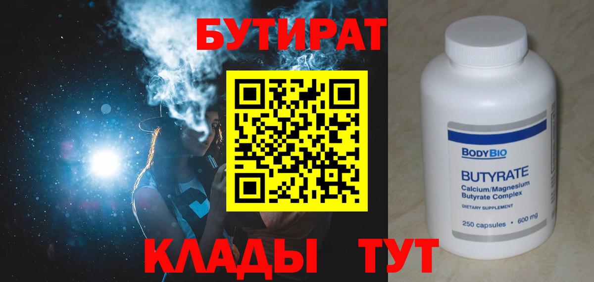 Углич  Бутират  Вход с VPN  Бутират бутандиол 